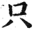 只(印刷字体·明·洪武正韵)