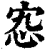 𡧫(印刷字体·清·康熙字典)