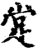 䟫(印刷字体·宋·增韵)