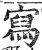 寫(印刷字体·明·洪武正韵)