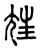 𡯭(传抄·东汉·说文解字)