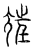 𡯭(传抄·宋·汗简)