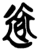 𰳭(简·楚〔战国〕·新蔡葛陵)