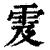雭(印刷字体·清·康熙字典)