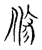 修(传抄·宋·古文四声韵)