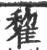 𨿯(印刷字体·宋·广韵)
