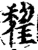 𨿯(印刷字体·宋·增韵)