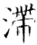 滞(石经·唐·开成石经)