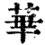華(印刷字体·清·康熙字典)