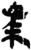 華(简·秦·岳麓书院)