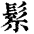 𩬘(印刷字体·清·康熙字典)
