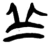 丘(简·楚〔战国〕·新蔡葛陵)
