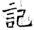 記(石经·唐·开成石经)