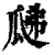 𤫰(印刷字体·清·康熙字典)