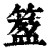 𥯰(印刷字体·清·康熙字典)