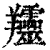 𦏰(印刷字体·清·康熙字典)