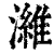 濰(印刷字体·清·康熙字典)