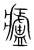 𤻱(传抄·宋·集篆古文韵海)
