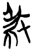 𭣱(简·楚〔战国〕·郭店)