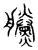 黱(传抄·宋·汗简)