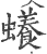 𧓲(印刷字体·宋·广韵)