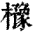 櫲(印刷字体·清·康熙字典)