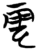 云(简·楚〔战国〕·天星观)