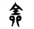 𠓳(传抄·东汉·说文解字)
