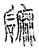 𪿳(传抄·宋·汗简)