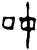 𬻳(甲骨文·商·黄组)