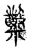 糳(传抄·宋·古文四声韵)