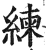 練(印刷字体·明·洪武正韵)