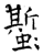蟴(石经·唐·开成石经)