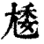 𡯵(印刷字体·清·康熙字典)
