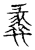 𥯵(传抄·宋·古文四声韵)