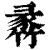 𥯵(印刷字体·清·康熙字典)