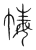 𢃶(传抄·宋·集篆古文韵海)