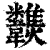 𩏶(印刷字体·清·康熙字典)