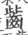 𪗶(印刷字体·宋·广韵)