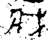 𫻶(金文·春秋·春秋)