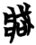 𫻶(简·楚〔战国〕·包山)
