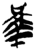 𰇶(简·楚〔战国〕·郭店)