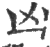 凶(印刷字体·宋·广韵)