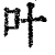 叶(印刷字体·清·康熙字典)