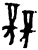 競(甲骨文·商·出组)