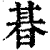 㫷(印刷字体·清·康熙字典)