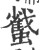𧓷(印刷字体·宋·广韵)