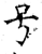 号(石经·唐·开成石经)