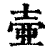 壷(印刷字体·清·康熙字典)