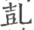 𠃸(印刷字体·宋·广韵)
